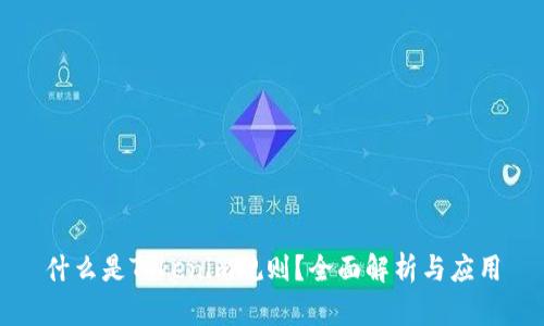 什么是Tokenim规则？全面解析与应用