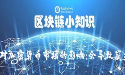 加息对加密货币市场的影响：会导致崩盘吗？