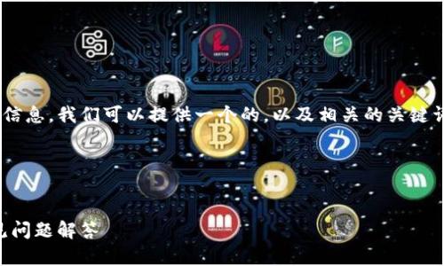 为了帮助您了解如何在TokenIM中删除添加的项目或信息，我们可以提供一个的，以及相关的关键词。接下来，我会为您构建内容大纲，同时回答相关问题。

### 和关键词

```xml
如何在TokenIM中删除已添加的项目：详细步骤和常见问题解答