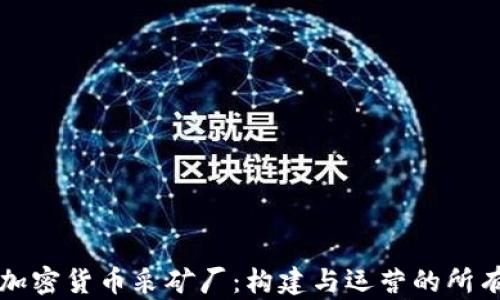 
全面解析加密货币采矿厂：构建与运营的所有关键要素