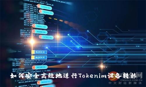如何安全高效地进行Tokenim设备转移