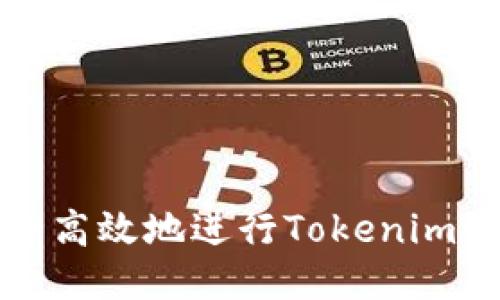 如何安全高效地进行Tokenim设备转移
