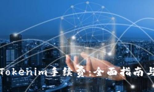 如何设置Tokenim手续费：全面指南与最佳实践