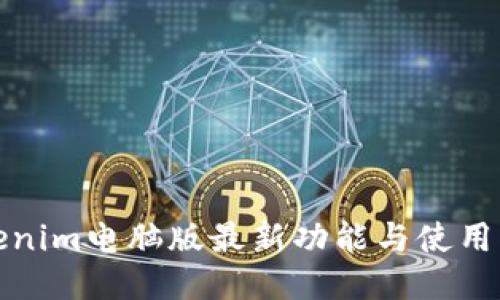 Tokenim电脑版最新功能与使用指南