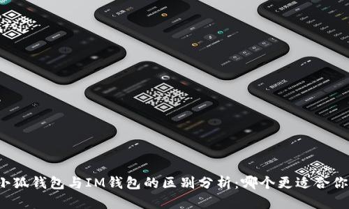 小狐钱包与IM钱包的区别分析：哪个更适合你？