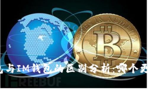 小狐钱包与IM钱包的区别分析：哪个更适合你？
