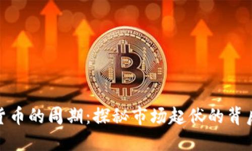 加密货币的周期：探秘市场起伏的背后机制