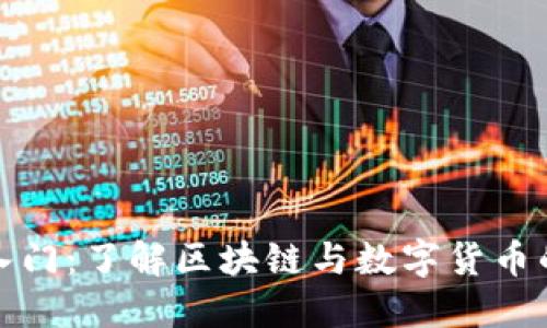 加密货币入门：了解区块链与数字货币的基础知识