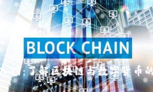 加密货币入门：了解区块链与数字货币的基础知识