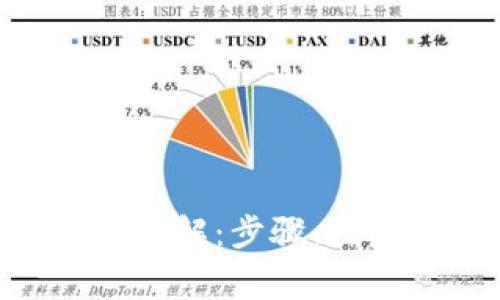 Tokenim多签解除详解：步骤、注意事项与常见问题