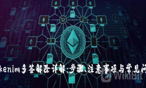 Tokenim多签解除详解：步骤、注意事项与常见问题