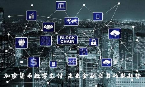 加密货币数字支付：未来金融交易的新趋势