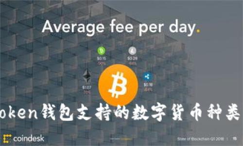 imToken钱包支持的数字货币种类一览