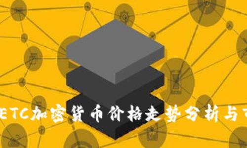 2023年ETC加密货币价格走势分析与市场预测