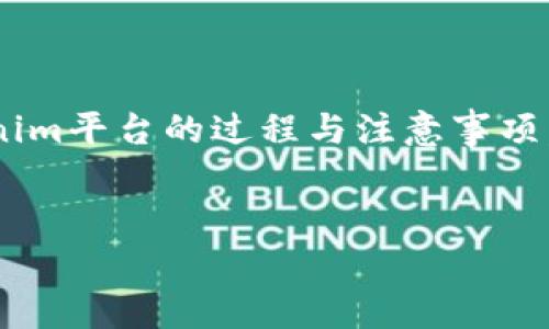 在这个问题上，我们可以探讨将USDT（Tether）提取到Tokenim平台的过程与注意事项。下面是为您的内容准备的、关键词、内容大纲以及相关问题。


如何将USDT提到Tokenim平台：完整指南与注意事项