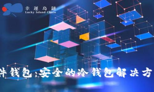 imToken硬件钱包：安全的冷钱包解决方案，用户必看