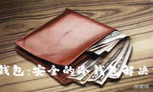 imToken硬件钱包：安全的冷钱包解决方案，用户必看