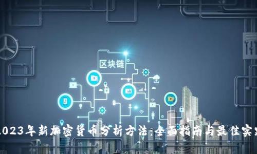 2023年新加密货币分析方法：全面指南与最佳实践