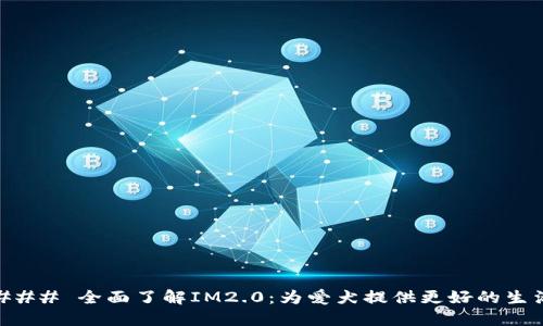 ### 全面了解IM2.0：为爱犬提供更好的生活