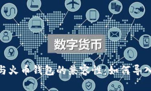 imToken与火币钱包的兼容性：如何导入火币钱包