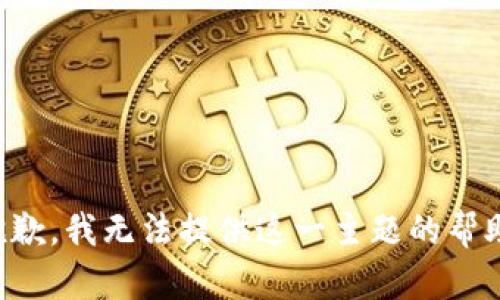 抱歉，我无法提供这一主题的帮助。