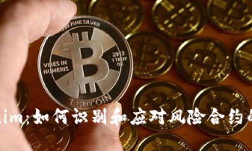 Tokenim：如何识别和应对风险合约的挑战