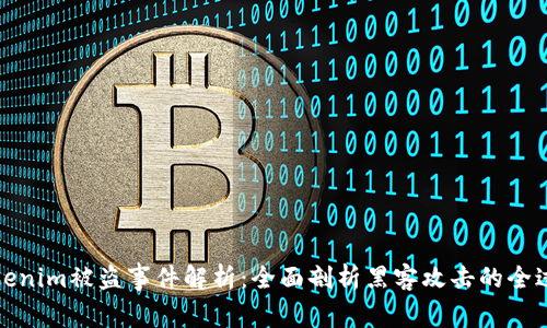 Tokenim被盗事件解析：全面剖析黑客攻击的全过程