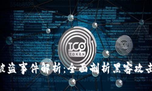 Tokenim被盗事件解析：全面剖析黑客攻击的全过程