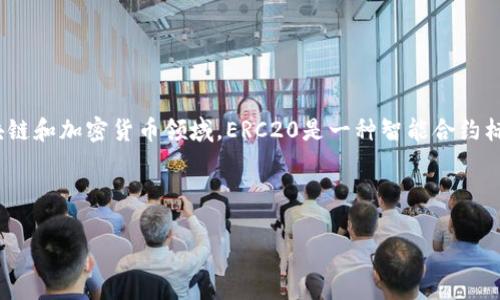 Tokenim并不是一个ERC20钱包，而是一种数字资产管理工具，它支持多种区块链网络和加密货币。在区块链和加密货币领域，ERC20是一种智能合约标准，主要用于以太坊网络上创建和管理代币。因此，ERC20钱包通常是指能够支持ERC20代币的数字钱包。

下面是详细信息和常见问题的结构大纲：

### Tokenim与ERC20的钱包功能解析