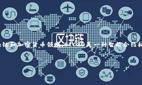 Tokenim并不是一个ERC20钱包，而是一种数字资产管理工具，它支持多种区块链网络和加密货币。在区块链和加密货币领域，ERC20是一种智能合约标准，主要用于以太坊网络上创建和管理代币。因此，ERC20钱包通常是指能够支持ERC20代币的数字钱包。

下面是详细信息和常见问题的结构大纲：

### Tokenim与ERC20的钱包功能解析