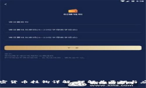 加密货币挂钩详解：理解其原理与应用