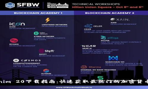 Tokenim 20下载指南：快速获取最热门的加密货币工具