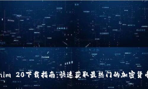 Tokenim 20下载指南：快速获取最热门的加密货币工具