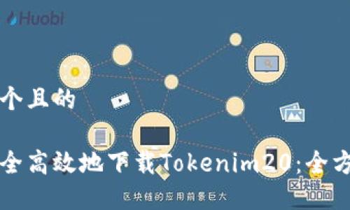 思考一个且的

如何安全高效地下载Tokenim20：全方位指南