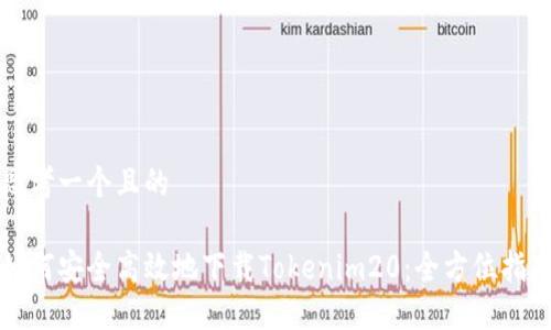 思考一个且的

如何安全高效地下载Tokenim20：全方位指南