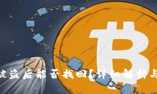 Tokenim被盗后能否找回？详细解析与解决方案