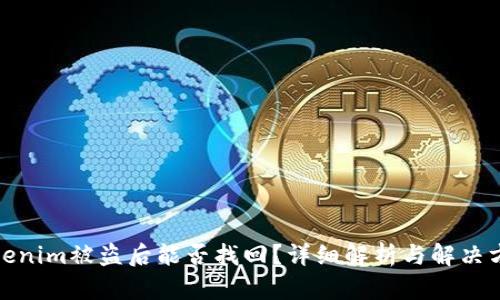 Tokenim被盗后能否找回？详细解析与解决方案
