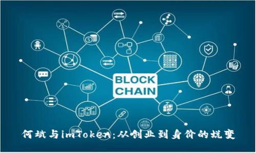 何斌与imToken：从创业到身价的蜕变