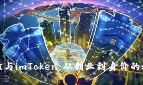 何斌与imToken：从创业到身价的蜕变