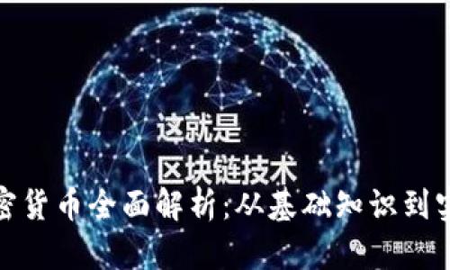 挖矿加密货币全面解析：从基础知识到实践技巧