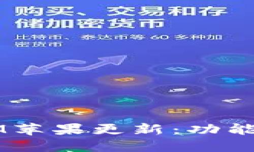 2023年最新TokenIM苹果更新：功能增强与用户体验提升