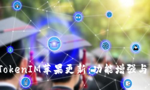 2023年最新TokenIM苹果更新：功能增强与用户体验提升