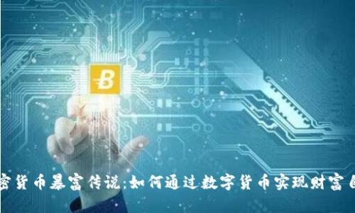 加密货币暴富传说：如何通过数字货币实现财富自由