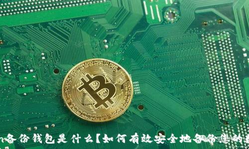   
imToken备份钱包是什么？如何有效安全地备份您的数字资产