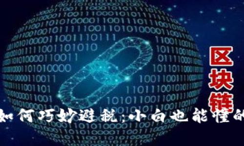 加密货币如何巧妙避税：小白也能懂的全面指南