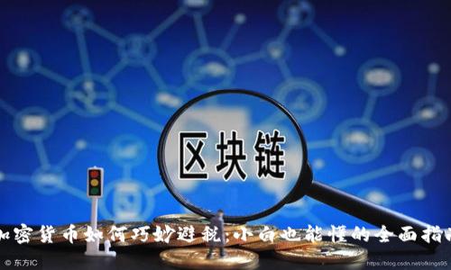 加密货币如何巧妙避税：小白也能懂的全面指南