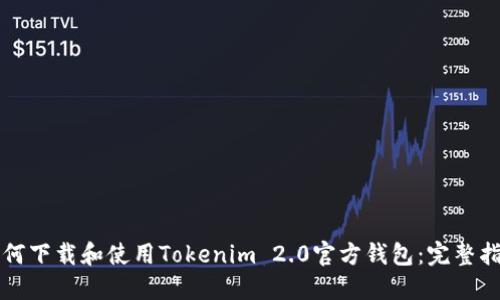 如何下载和使用Tokenim 2.0官方钱包：完整指南
