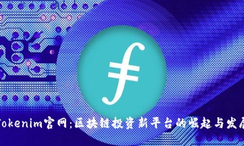 Tokenim官网：区块链投资新平台的崛起与发展