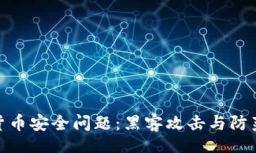 br

加密货币安全问题：黑客攻击与防范策略