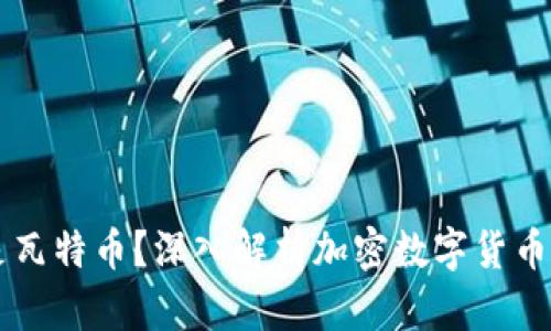 什么是瓦特币？深入解析加密数字货币的新星